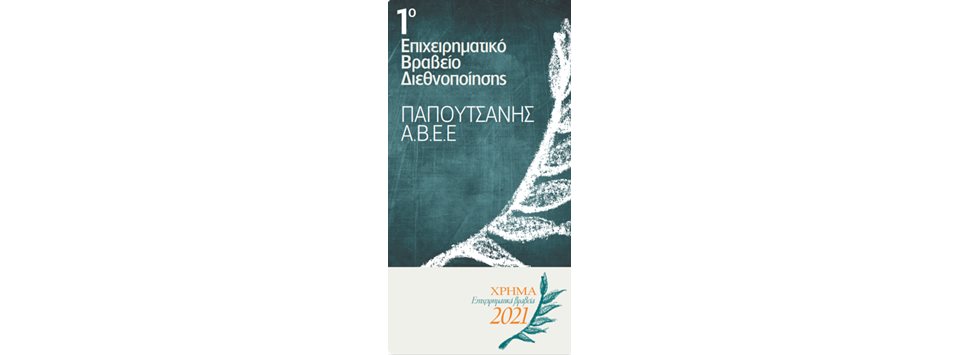 1ο Βραβείο Διεθνοποίησης στην Παπουτσάνης από τα «Επιχειρηματικά Βραβεία ΧΡΗΜΑ 2021»
