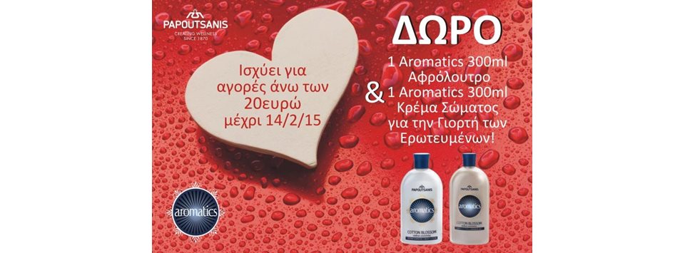 Για την Γιορτή του Αγ. Βαλεντίνου! Δώρο για τις αγορές των καταναλωτών...