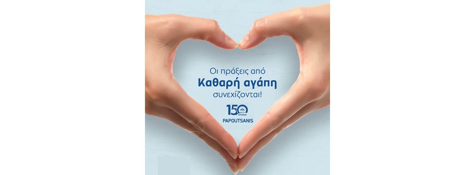 H Παπουτσάνης στηρίζει τη Δημόσια Υγεία