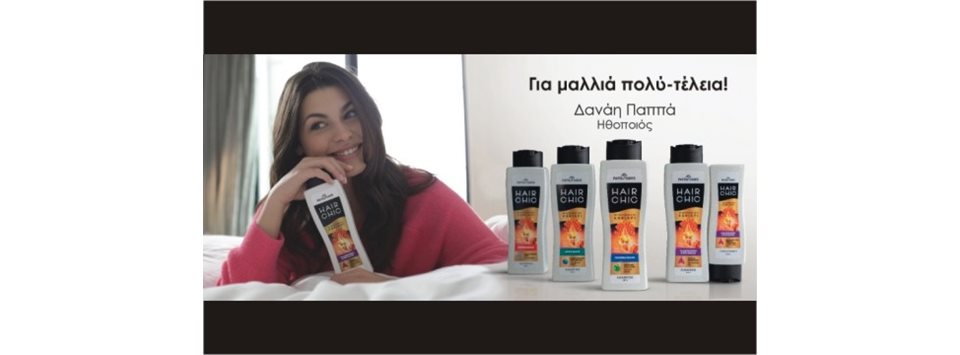 Νέο τηλεοπτικό spot HAIRCHIC από την εταιρία Παπουτσάνης